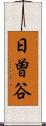 日曽谷 Scroll