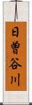 日曽谷川 Scroll