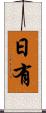 日有 Scroll