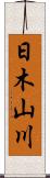 日木山川 Scroll