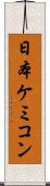 日本ケミコン Scroll