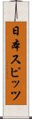 日本スピッツ Scroll
