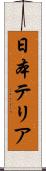 日本テリア Scroll