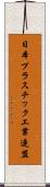 日本プラスチック工業連盟 Scroll