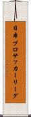 日本プロサッカーリーグ Scroll