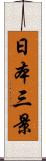 日本三景 Scroll