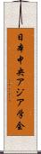 日本中央アジア学会 Scroll