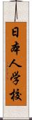 日本人学校 Scroll