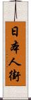 日本人街 Scroll