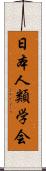 日本人類学会 Scroll