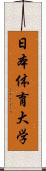 日本体育大学 Scroll