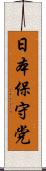 日本保守党 Scroll