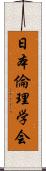 日本倫理学会 Scroll