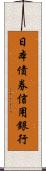 日本債券信用銀行 Scroll