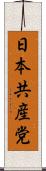 日本共産党 Scroll