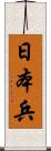 日本兵 Scroll