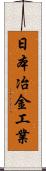 日本冶金工業 Scroll