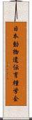 日本動物遺伝育種学会 Scroll