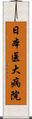 日本医大病院 Scroll