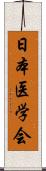 日本医学会 Scroll