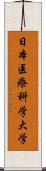 日本医療科学大学 Scroll