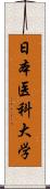 日本医科大学 Scroll