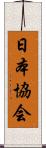 日本協会 Scroll