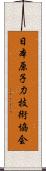 日本原子力技術協会 Scroll