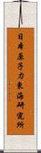 日本原子力東海研究所 Scroll