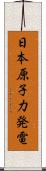 日本原子力発電 Scroll