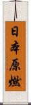 日本原燃 Scroll