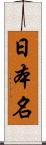 日本名 Scroll
