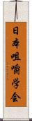 日本咀嚼学会 Scroll