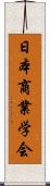 日本商業学会 Scroll