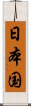 日本国 Scroll