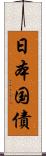 日本国債 Scroll