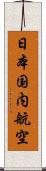 日本国内航空 Scroll