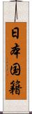 日本国籍 Scroll