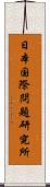 日本国際問題研究所 Scroll