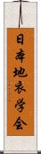 日本地衣学会 Scroll