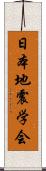 日本地震学会 Scroll