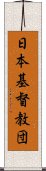 日本基督教団 Scroll