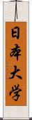 日本大学 Scroll