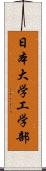 日本大学工学部 Scroll