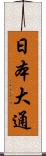 日本大通 Scroll