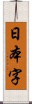 日本字 Scroll