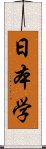 日本学 Scroll