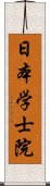 日本学士院 Scroll