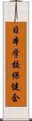 日本学校保健会 Scroll