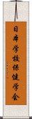 日本学校保健学会 Scroll